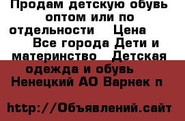 Продам детскую обувь оптом или по отдельности  › Цена ­ 800 - Все города Дети и материнство » Детская одежда и обувь   . Ненецкий АО,Варнек п.